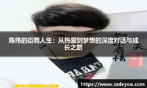 陈伟的街舞人生:从热爱到梦想的深度对话与成长之路