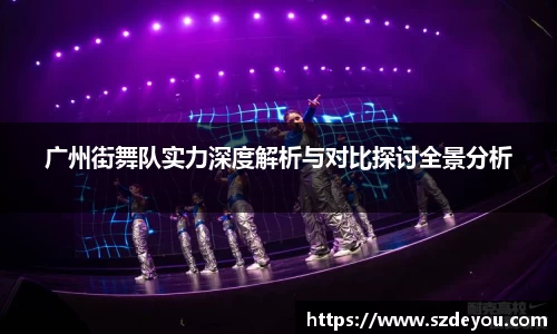 广州街舞队实力深度解析与对比探讨全景分析